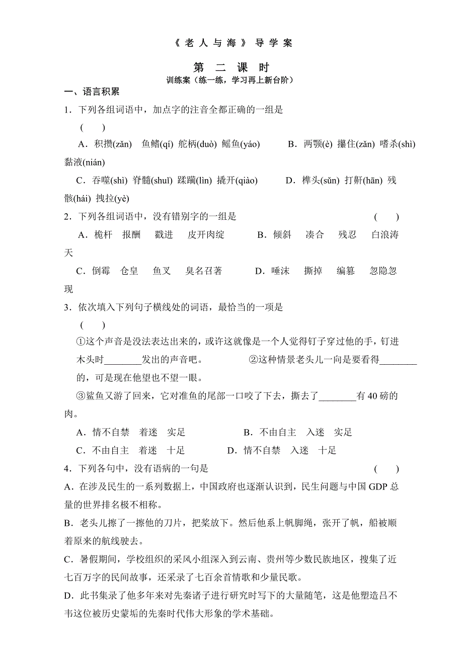 山东省曲阜市第一中学人教版高中高一语文必修3学案：《第3课 老人与海 》（第2课时）WORD版含答案.doc_第1页