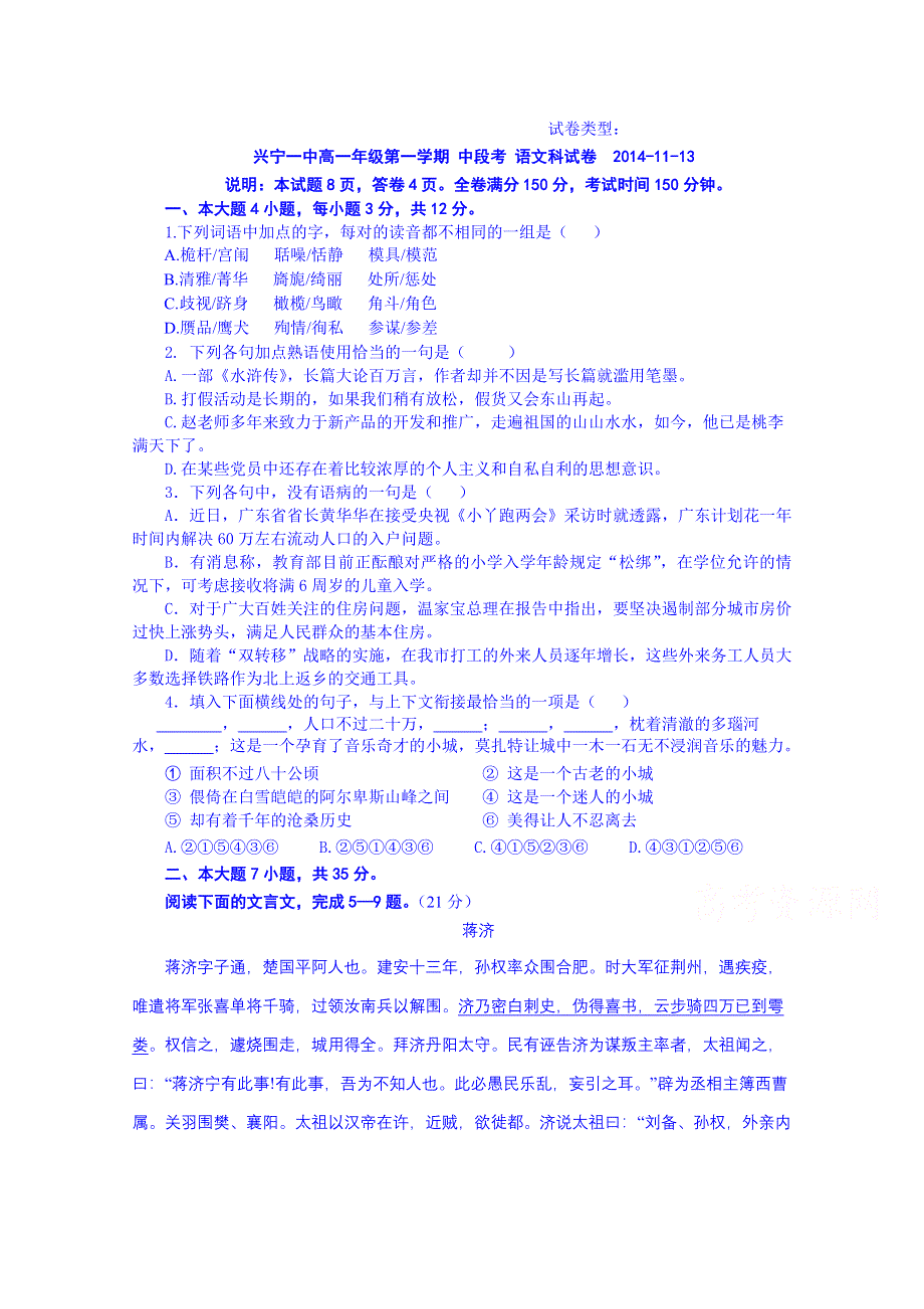 广东省兴宁一中2014-2015学年上学期高一期中考试语文试题 WORD版含答案.doc_第1页