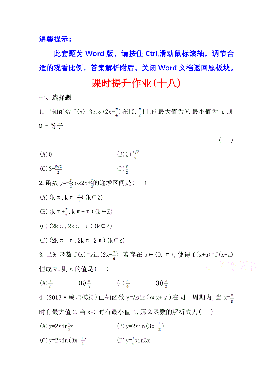 《全程复习方略》2014年北师版数学文（陕西用）课时作业：第三章 第三节三角函数的图像与性质.doc_第1页