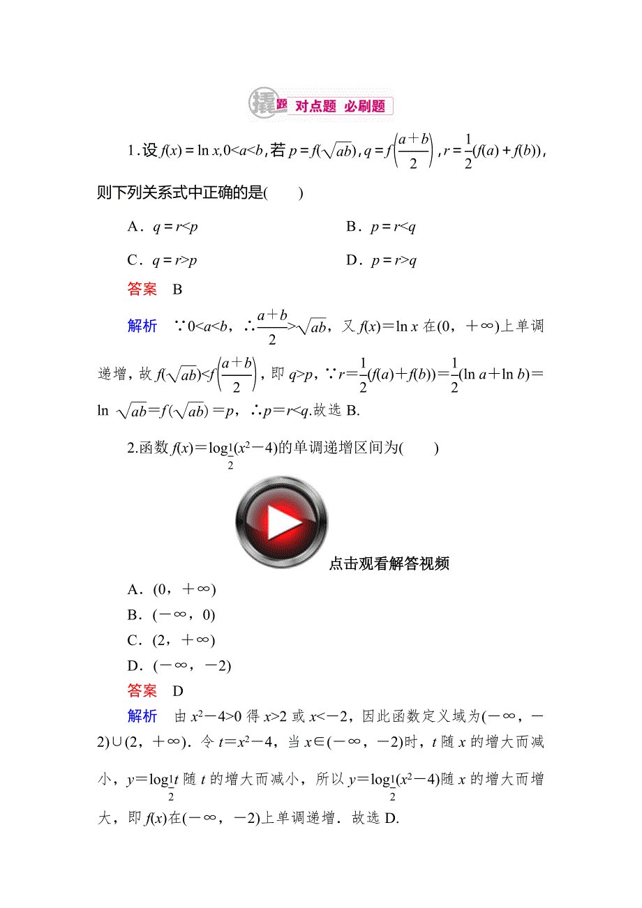 2018高考数学（理科）异构异模复习考案撬分法习题：第二章　函数的概念及其基本性质 2-6 WORD版含答案.DOC_第1页