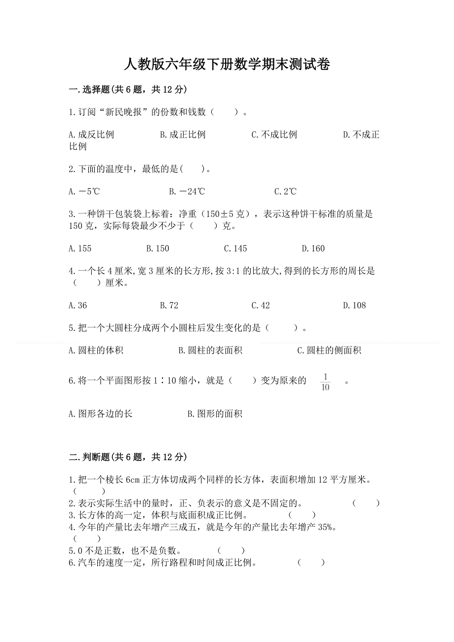 人教版六年级下册数学期末测试卷及答案【精选题】.docx_第1页