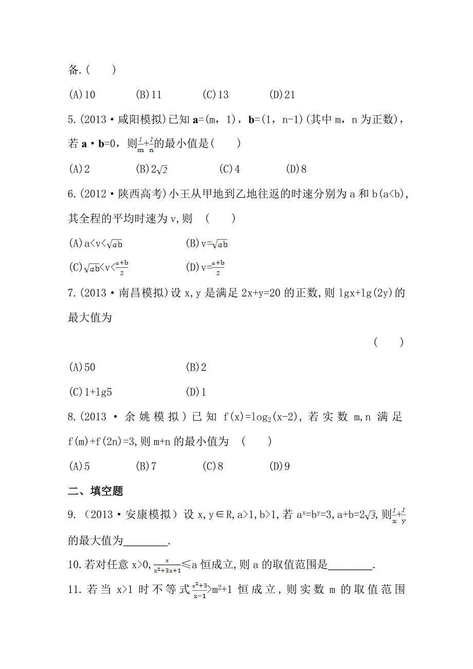 《全程复习方略》2014年北师版数学文（陕西用）课时作业：第六章 第三节基本不等式.doc_第2页