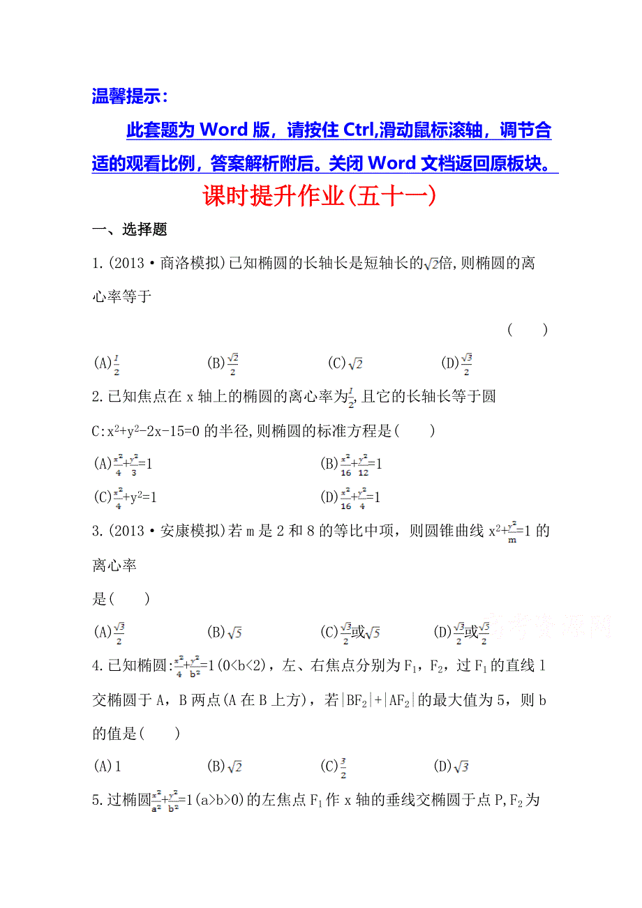 《全程复习方略》2014年北师版数学文（陕西用）课时作业：第八章 第五节椭 圆.doc_第1页