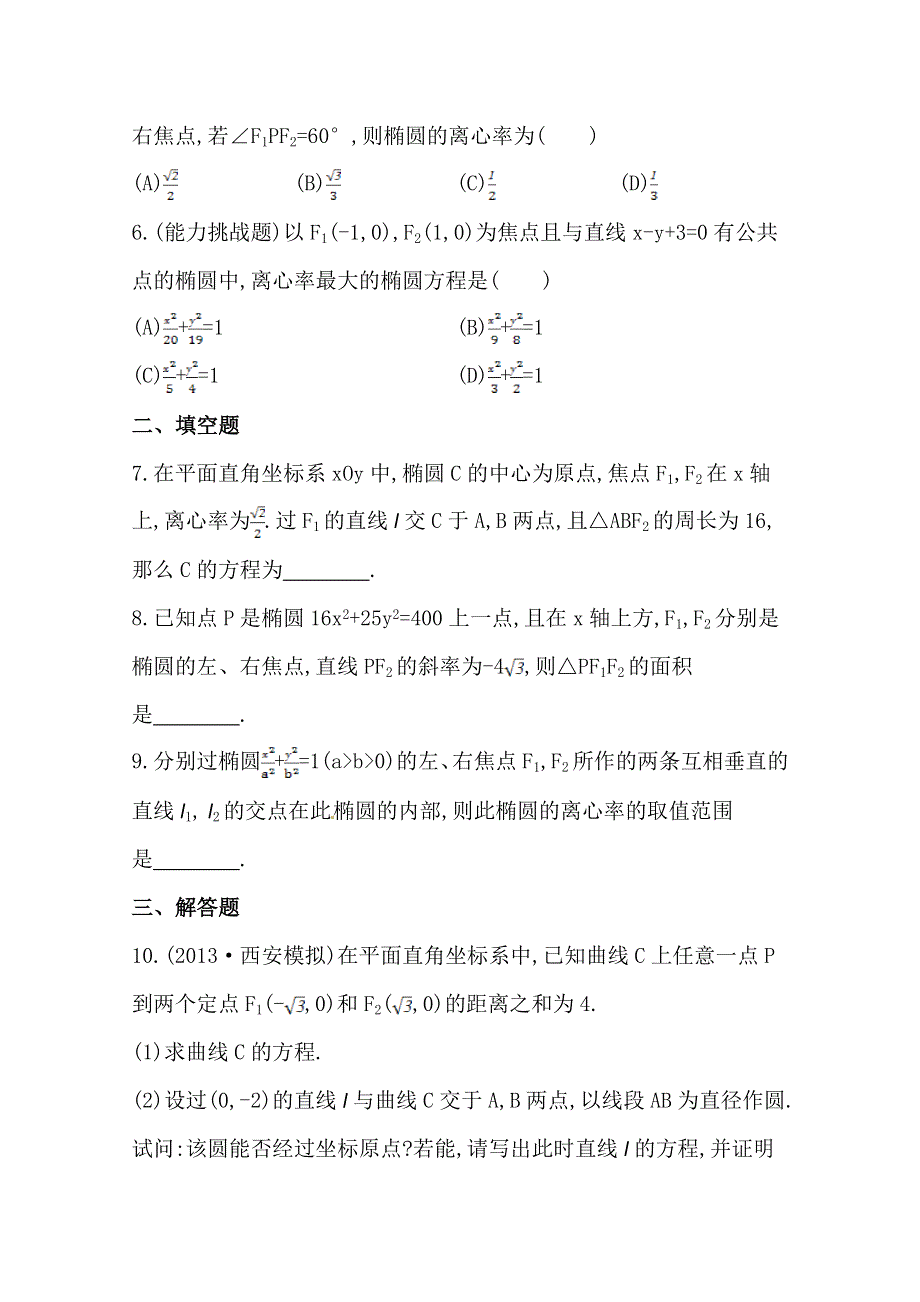 《全程复习方略》2014年北师版数学文（陕西用）课时作业：第八章 第五节椭 圆.doc_第2页