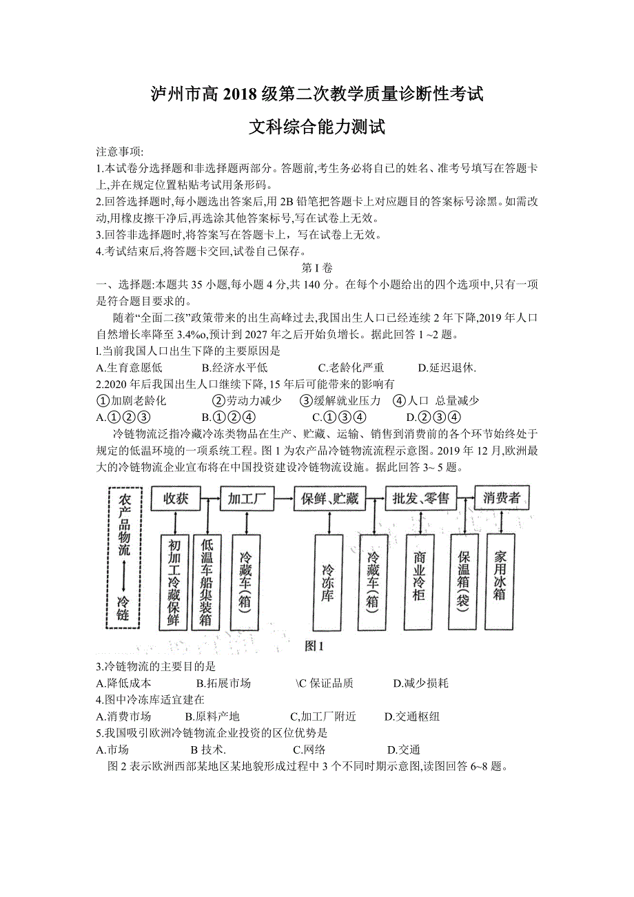 四川省泸州市2021届高三下学期第二次教学质量诊断性考试文综试题 WORD版含答案.doc_第1页