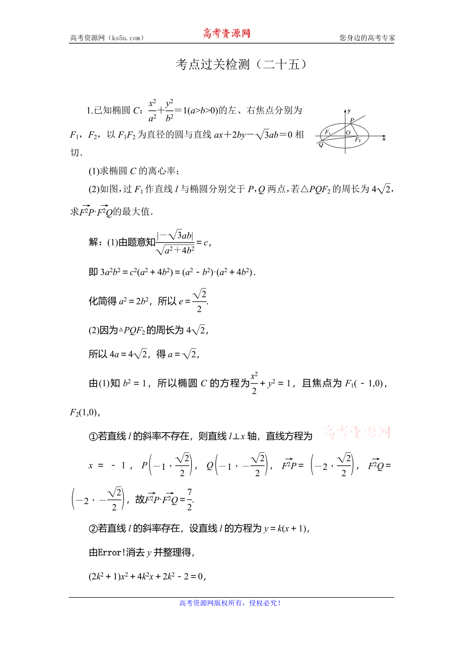 2020新高考数学（理）二轮专题培优新方案主攻40个必考点练习：解析几何 考点过关检测二十五 WORD版含解析.doc_第1页