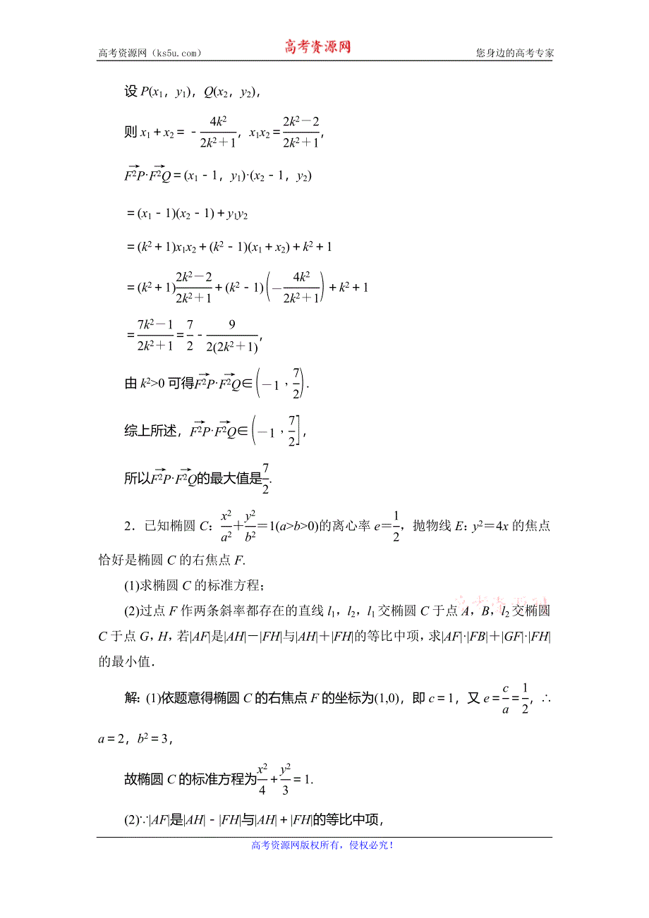 2020新高考数学（理）二轮专题培优新方案主攻40个必考点练习：解析几何 考点过关检测二十五 WORD版含解析.doc_第2页