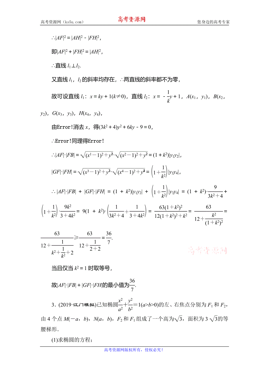 2020新高考数学（理）二轮专题培优新方案主攻40个必考点练习：解析几何 考点过关检测二十五 WORD版含解析.doc_第3页