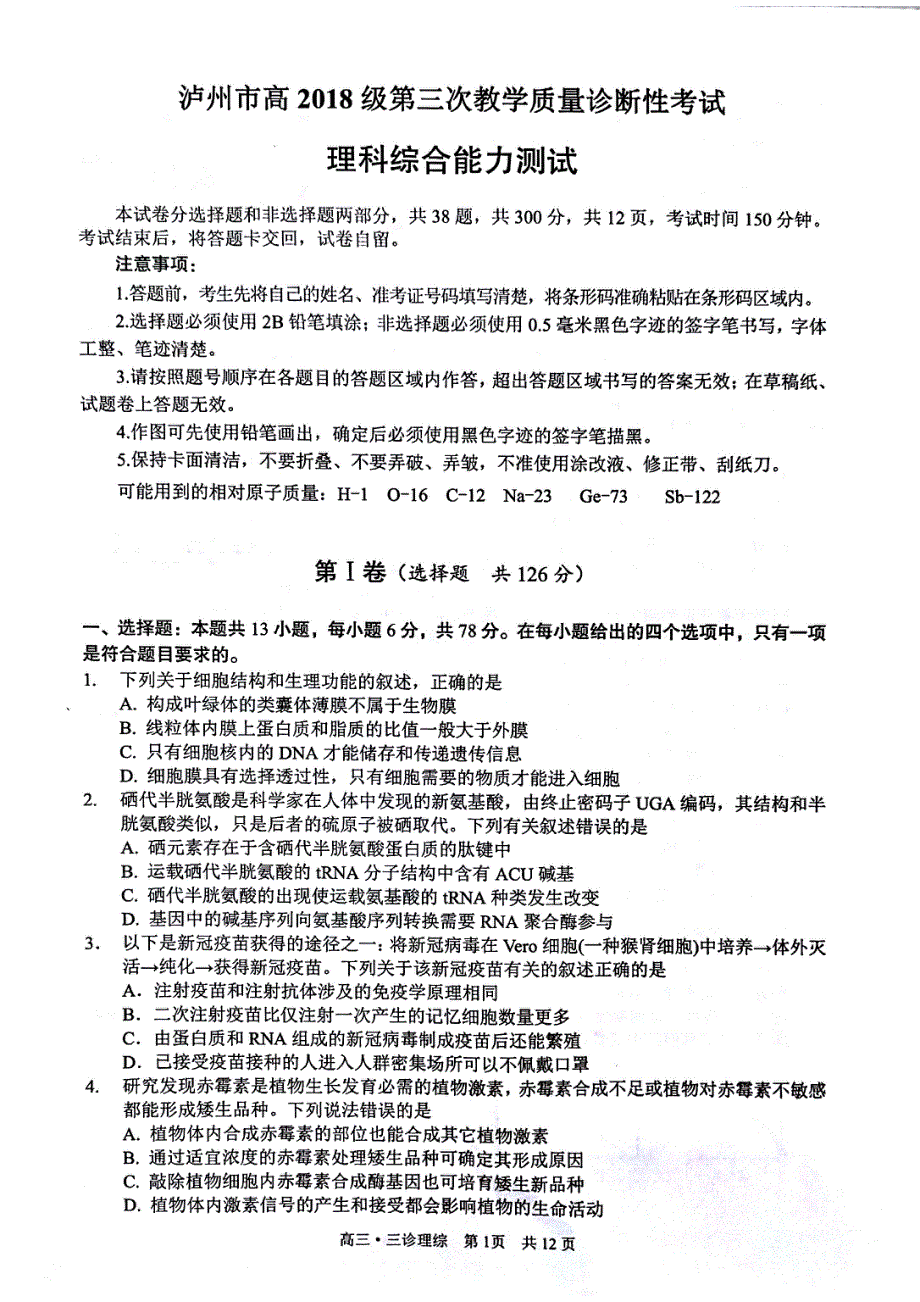 四川省泸州市2021届高三下学期4月第三次教学质量诊断性考试（三诊）理科综合试题 扫描版含答案.pdf_第1页