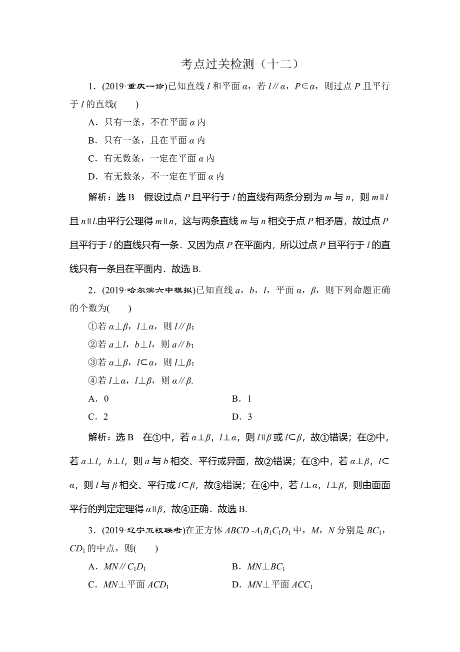 2020新高考数学（理）二轮专题培优新方案主攻40个必考点练习：立体几何 考点过关检测十二 WORD版含解析.doc_第1页