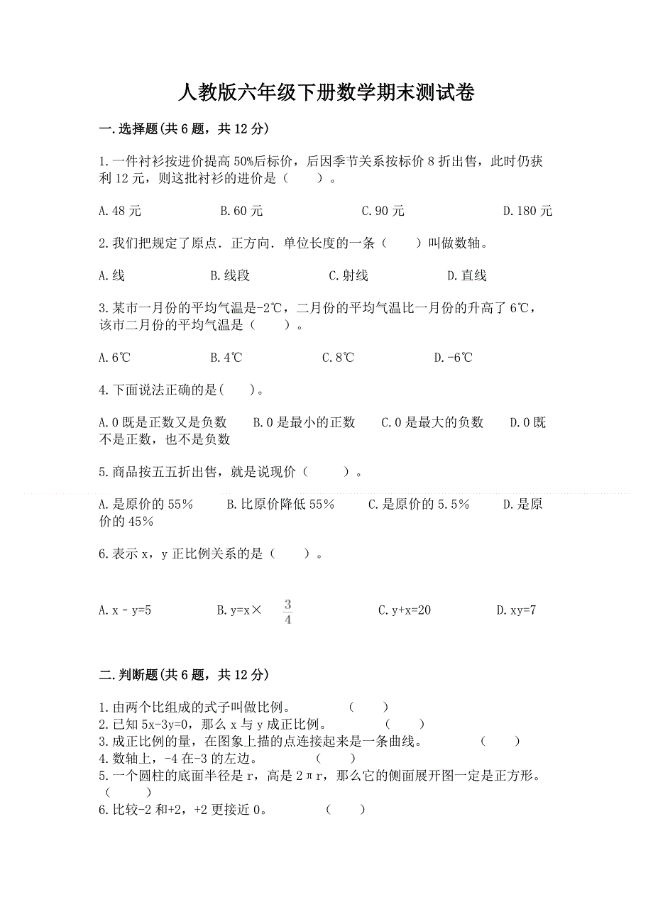 人教版六年级下册数学期末测试卷及答案【考点梳理】.docx_第1页