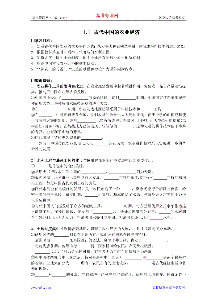 2013温州二中高一历史学案：1.1古代中国的农业经济（必修2）.doc_第1页