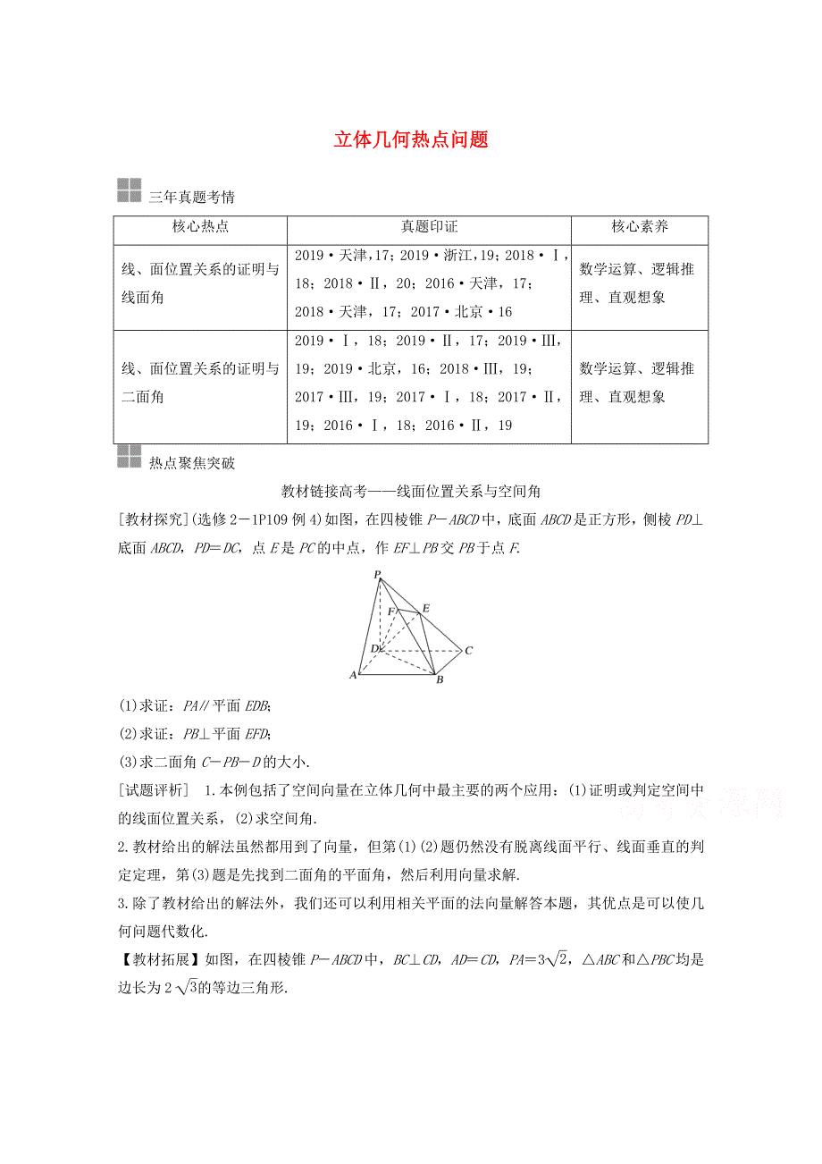 2021届高考数学一轮复习新人教A版教学案：第八章立体几何与空间向量顶层设计前瞻立体几何热点问题 WORD版含解析.doc_第1页