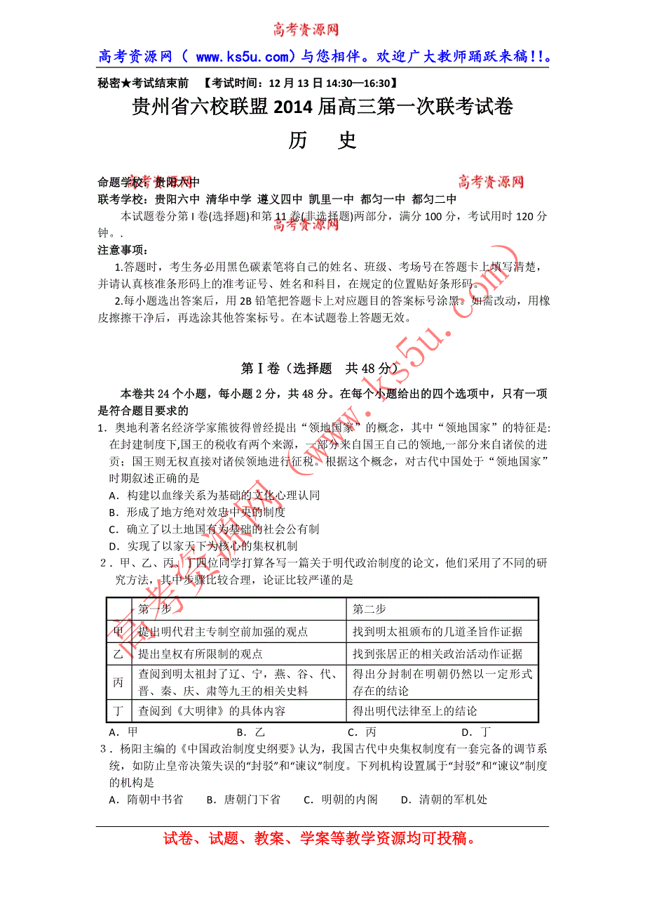 《发布》贵州省六校联盟2014届高三第一次联考 历史试题 WORD版含答案.doc_第1页