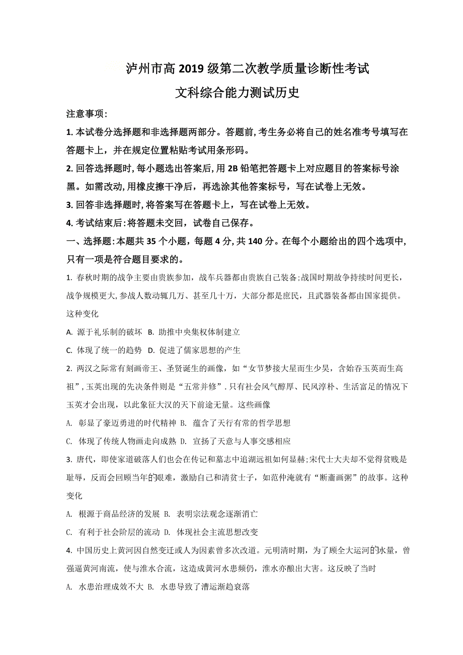 四川省泸州市2022届高三下学期第二次教学质量诊断性（二模）考试历史试题 WORD版含解析.doc_第1页