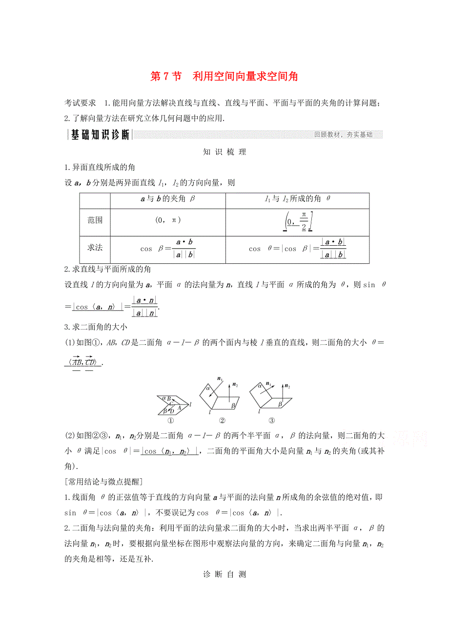 2021届高考数学一轮复习新人教A版教学案：第八章立体几何与空间向量第7节利用空间向量求空间角 WORD版含解析.doc_第1页