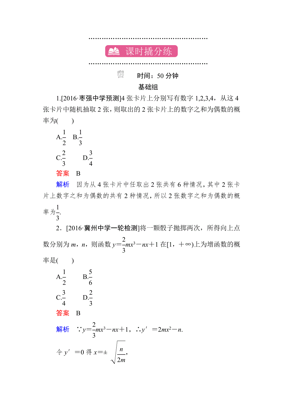 2018高考数学（理科）异构异模复习考案撬分法习题：第十二章　概率与统计 课时撬分练12-1 WORD版含解析.DOC_第1页