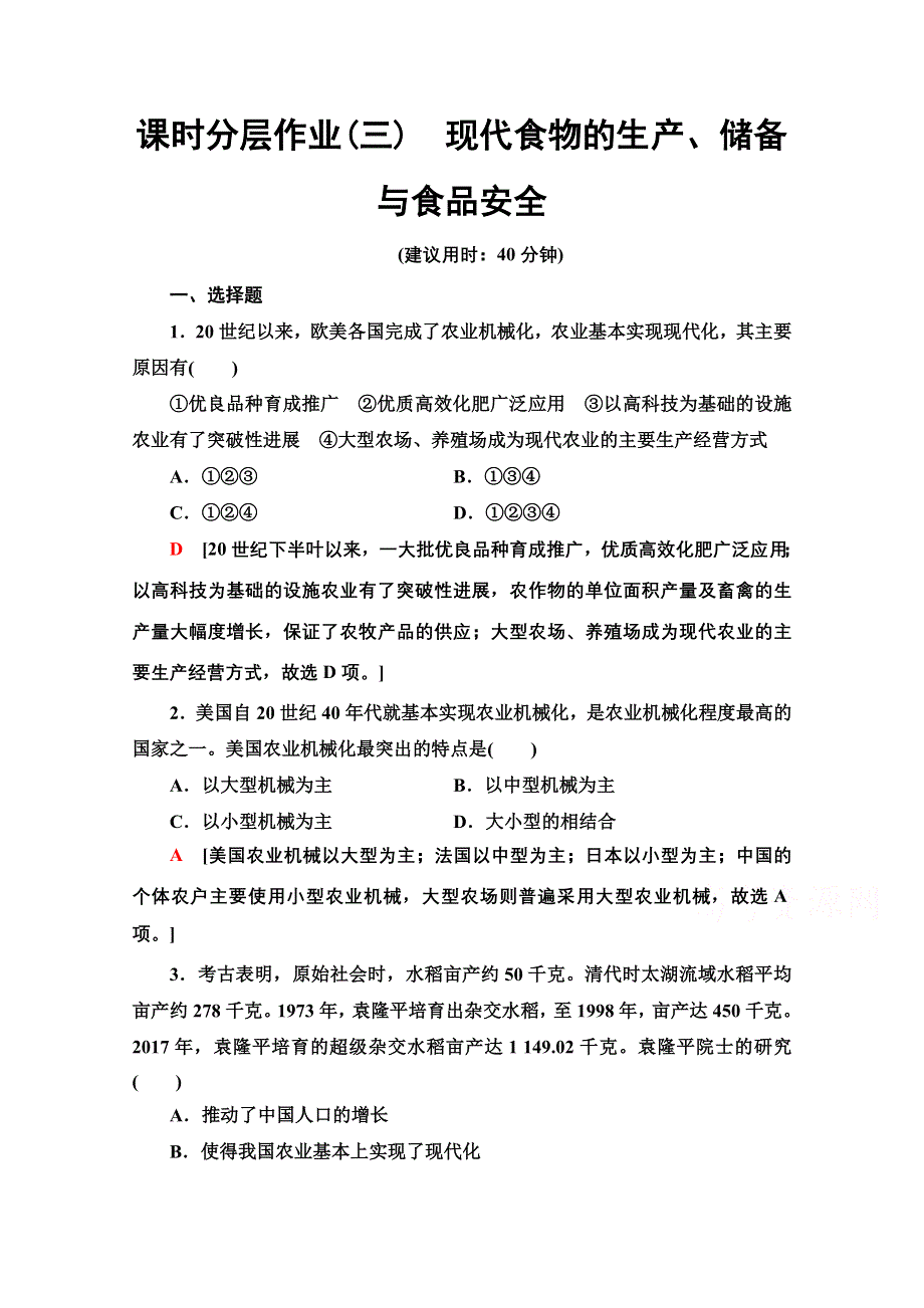 2020-2021学年新教材人教版历史选择性必修2课时分层作业3　现代食物的生产、储备与食品安全 WORD版含解析.doc_第1页