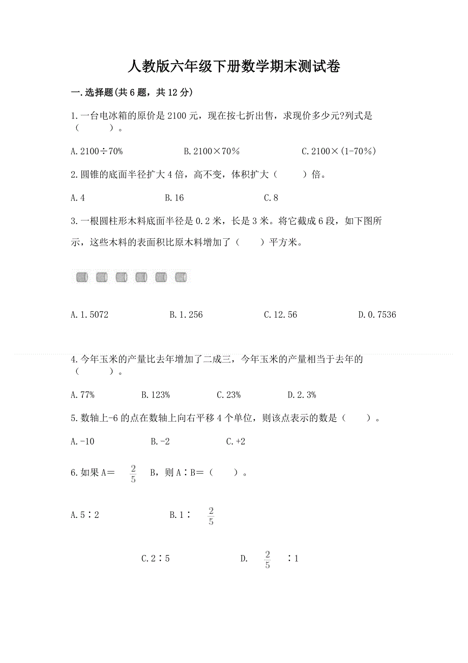 人教版六年级下册数学期末测试卷可打印.docx_第1页