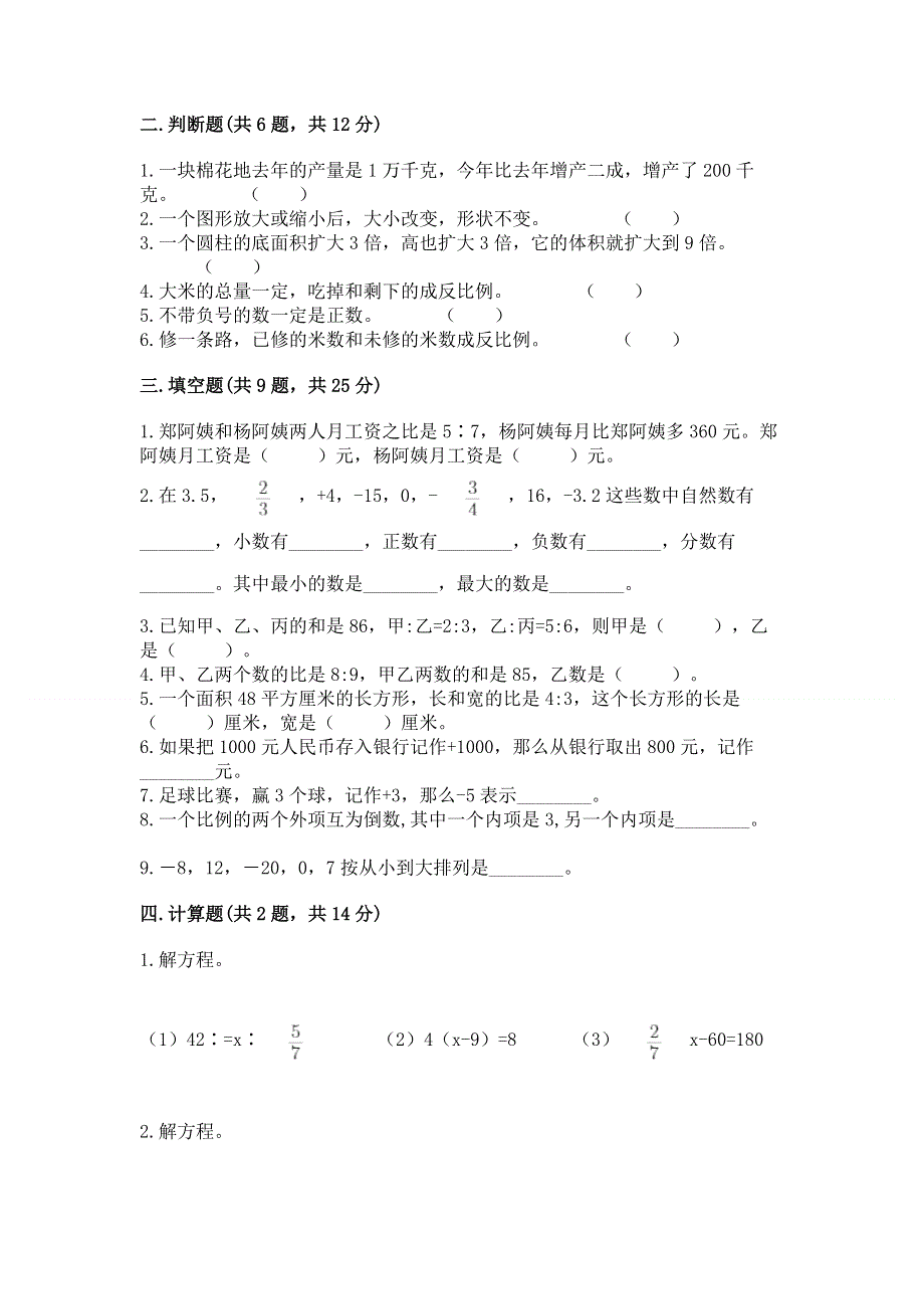 人教版六年级下册数学期末测试卷可打印.docx_第2页