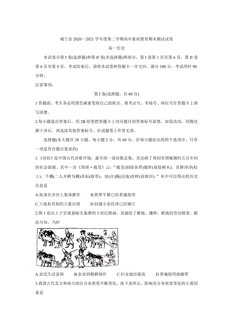 《发布》贵州省威宁县2020-2021学年高一下学期期末考试 历史 WORD版含答案BYCHUN.doc_第1页