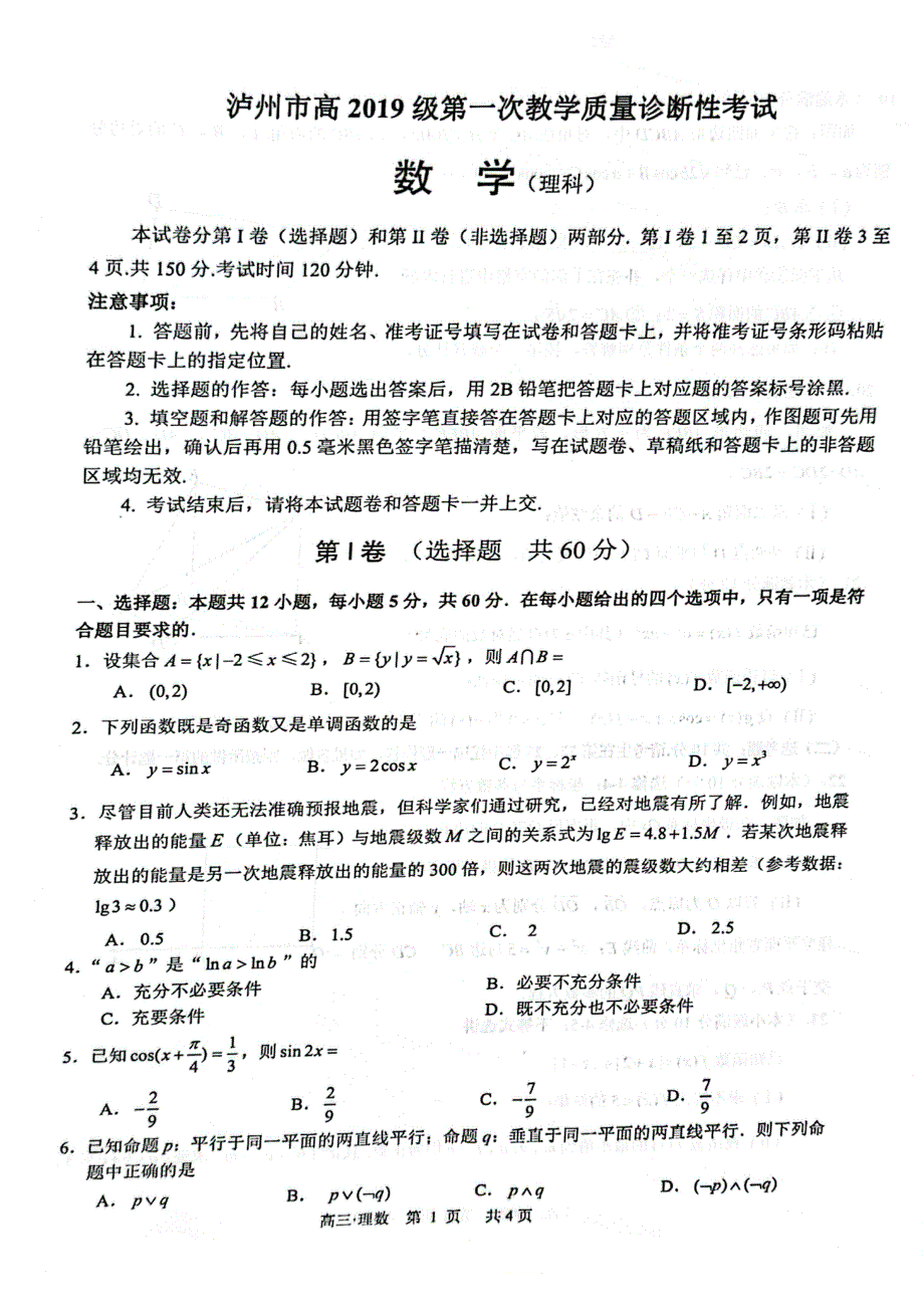 四川省泸州市2022届高三上学期第一次教学质量诊断性考试（一诊）数学（理）试题 扫描版无答案.pdf_第1页