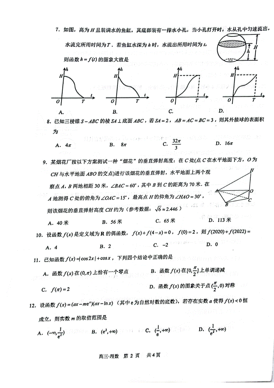 四川省泸州市2022届高三上学期第一次教学质量诊断性考试（一诊）数学（理）试题 扫描版无答案.pdf_第2页