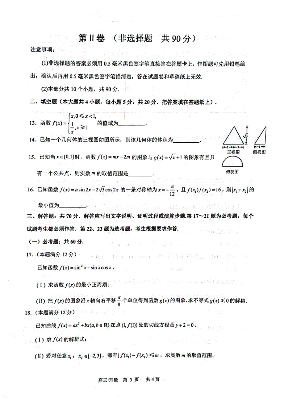 四川省泸州市2022届高三上学期第一次教学质量诊断性考试（一诊）数学（理）试题 扫描版无答案.pdf_第3页