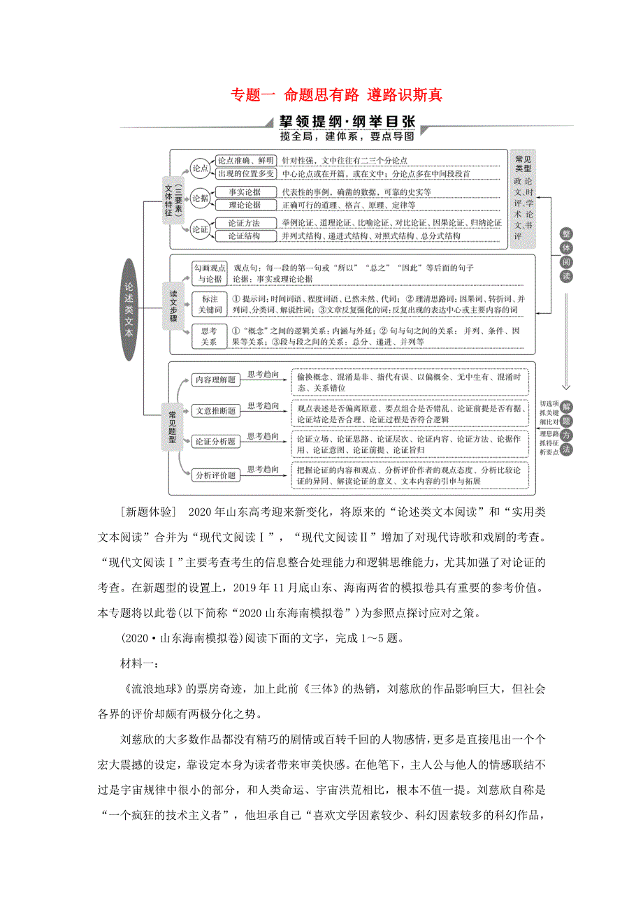 2020新高考语文二轮复习 第一部分 现代文阅读 I 专题一 命题思有路 遵路识斯真——论述类文本阅读教学案.doc_第1页