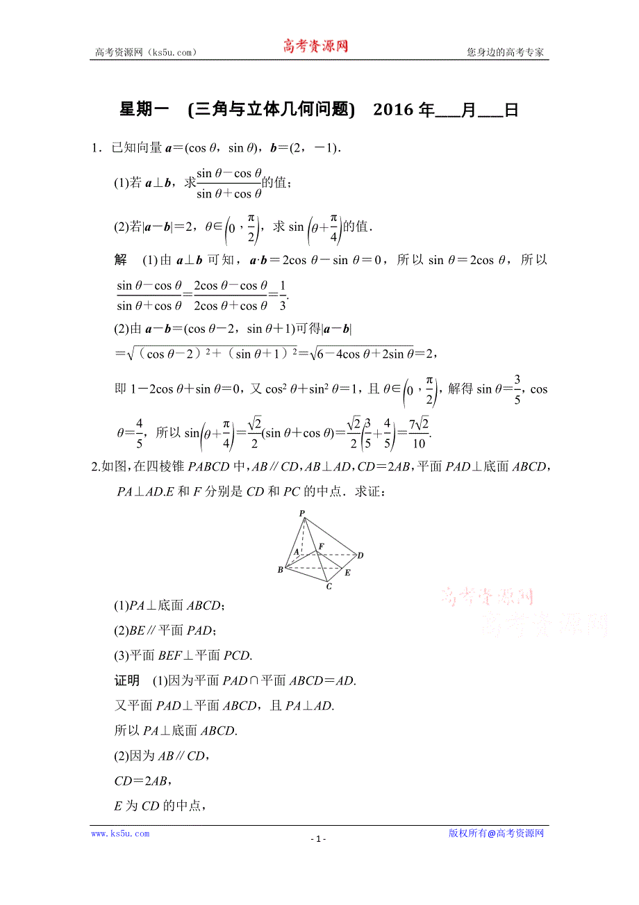 2016《创新设计》江苏专用理科高考数学二轮专题复习——解答题强化练 第三周星期一.doc_第1页