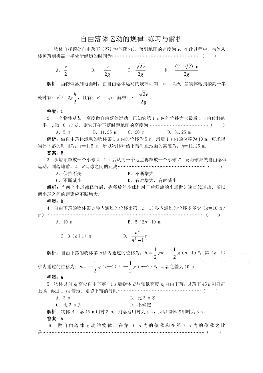 《河东教育》沪教版高中物理必修1第2章第2节 自由落体运动的规律-练习与解析.doc_第1页