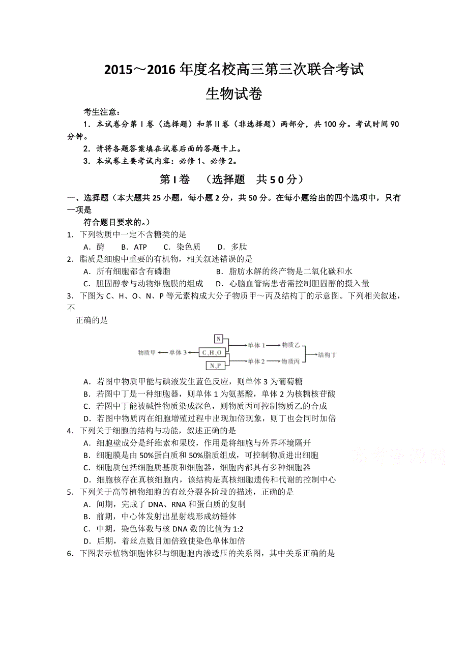 江西省名校2016届高三上学期第三次联合考试生物试题 WORD版含答案.doc_第1页