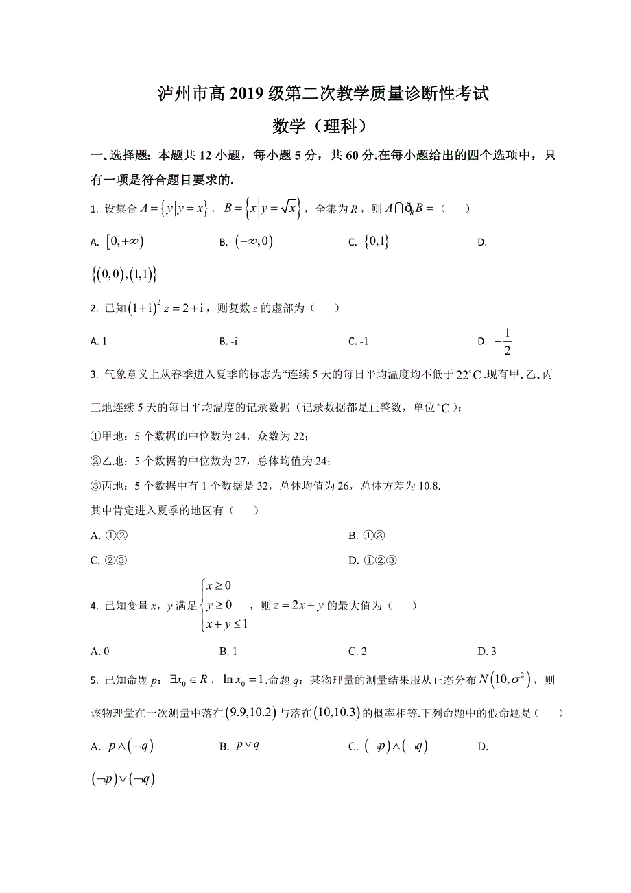 四川省泸州市2022届高三下学期第二次教学质量诊断性（二模）考试数学（理）试题 WORD版含解析.doc_第1页