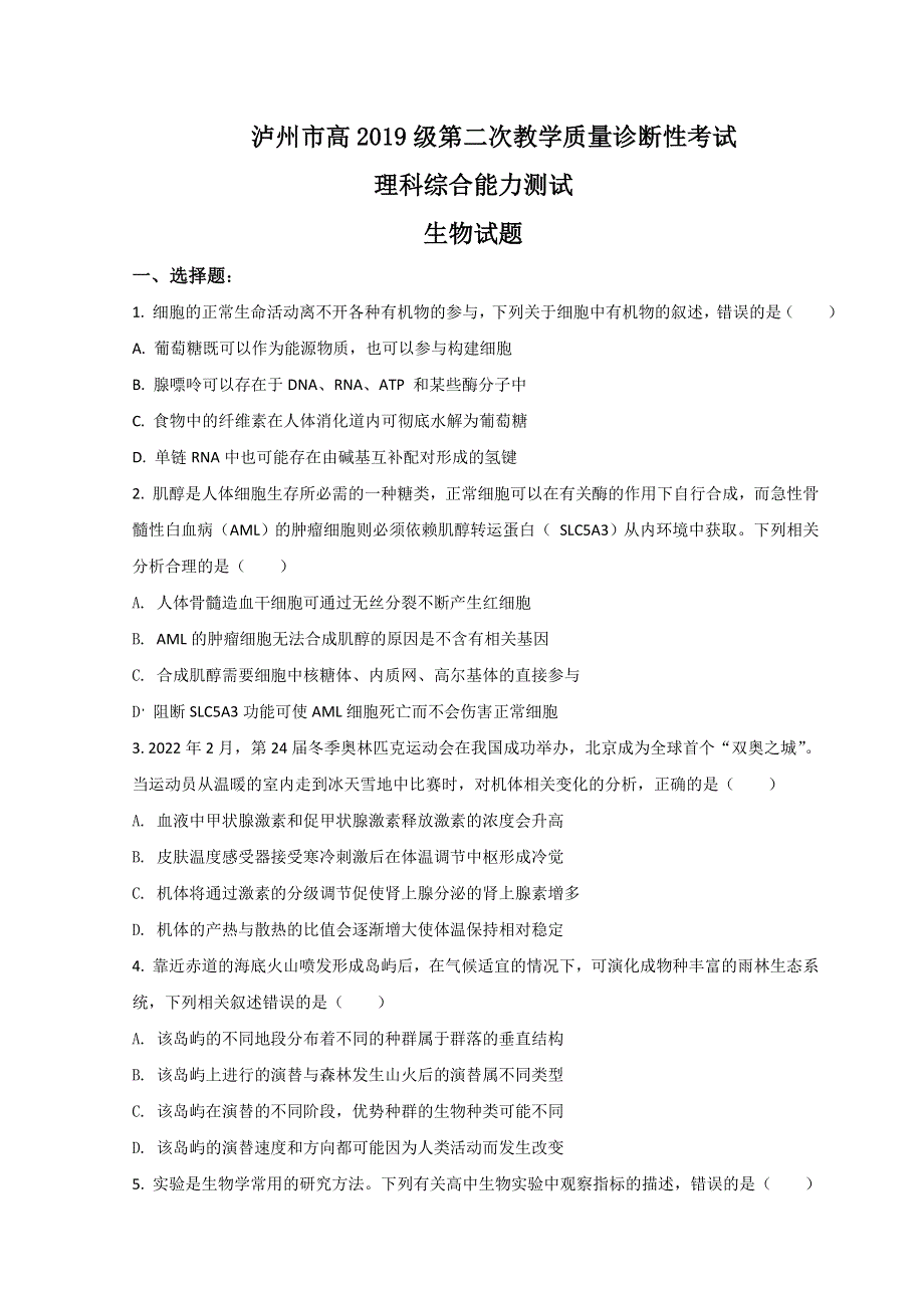 四川省泸州市2022届高三下学期第二次教学质量诊断性（二模）考试生物试题 WORD版含解析.doc_第1页