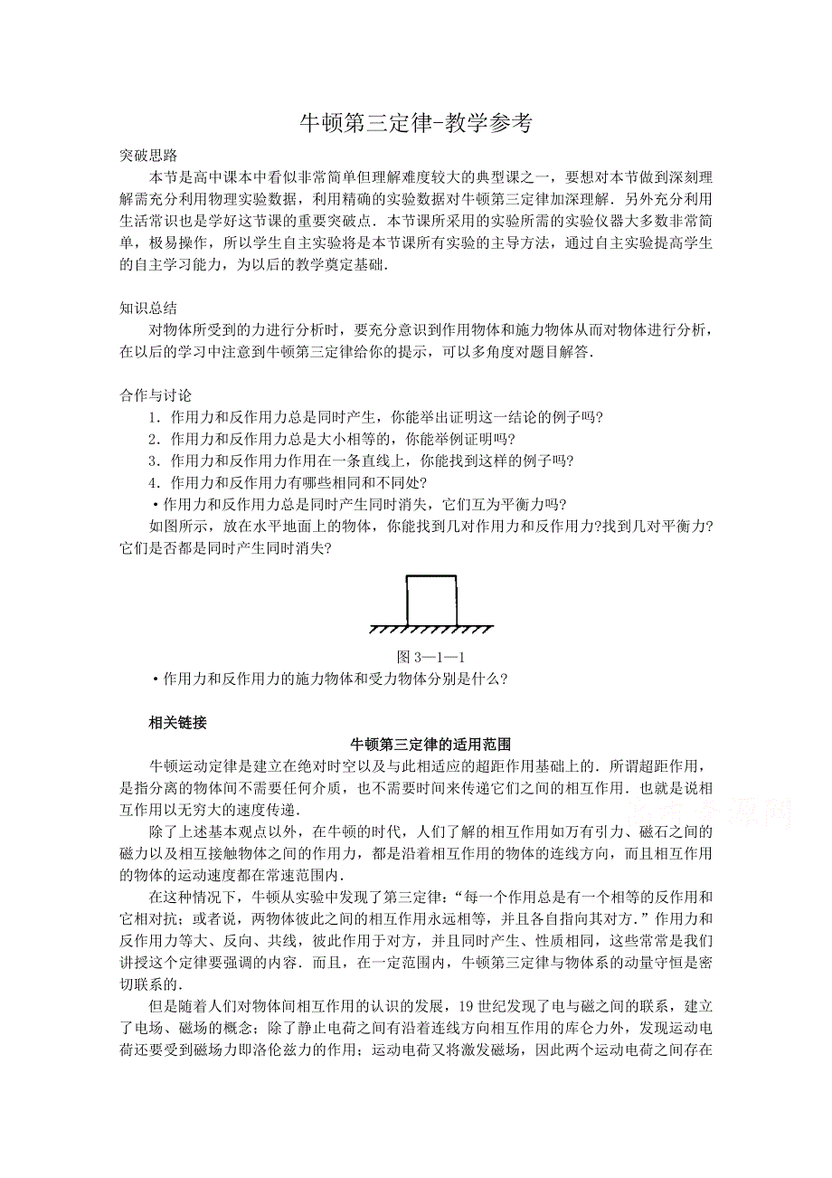 《河东教育》沪教版高中物理必修1第3章第1节 牛顿第三定律-教学参考.doc_第1页