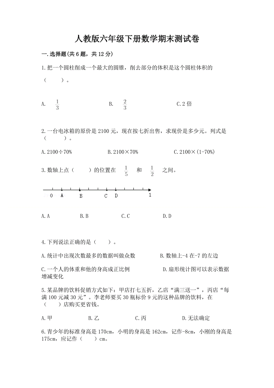 人教版六年级下册数学期末测试卷含下载答案.docx_第1页