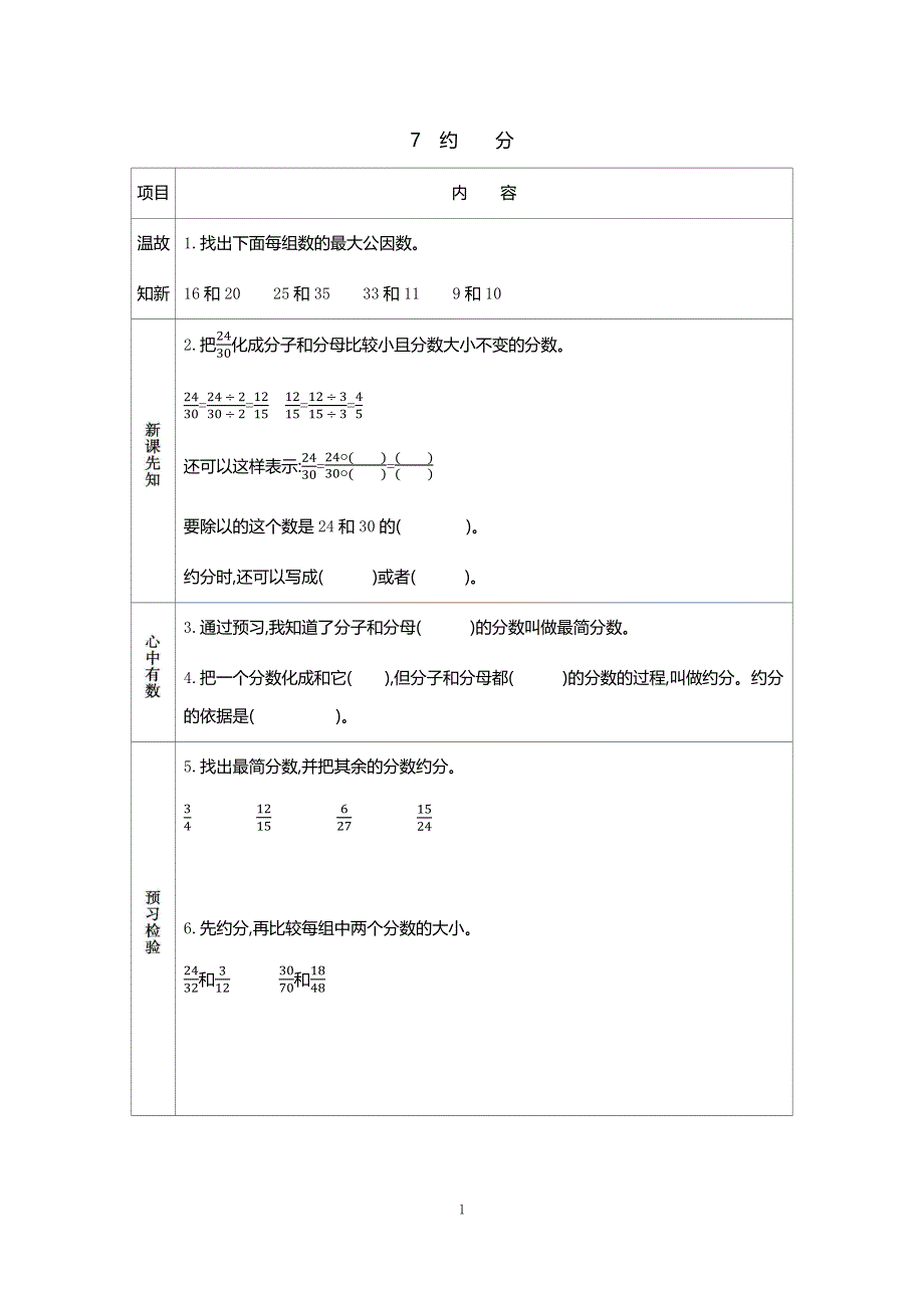 人教版小学数学五年级下册：4.4.2约分 学案.docx_第1页