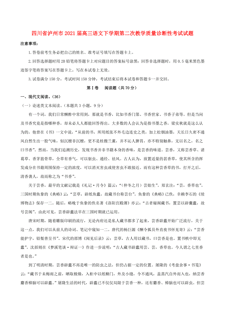 四川省泸州市2021届高三语文下学期第二次教学质量诊断性考试试题.doc_第1页