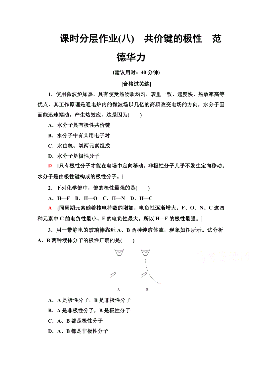 2020-2021学年新教材人教版化学选择性必修2课时分层作业：2-3-1 共价键的极性　范德华力 WORD版含解析.doc_第1页