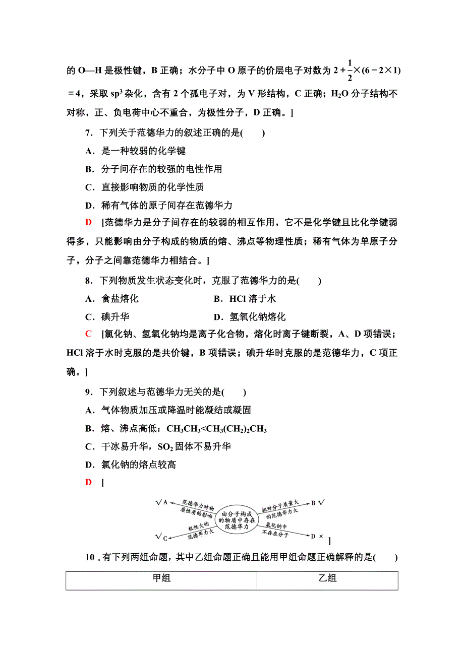 2020-2021学年新教材人教版化学选择性必修2课时分层作业：2-3-1 共价键的极性　范德华力 WORD版含解析.doc_第3页