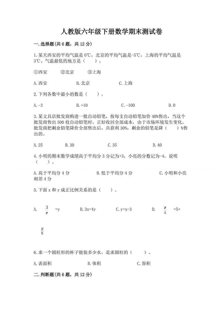 人教版六年级下册数学期末测试卷及答案（夺冠系列）.docx_第1页