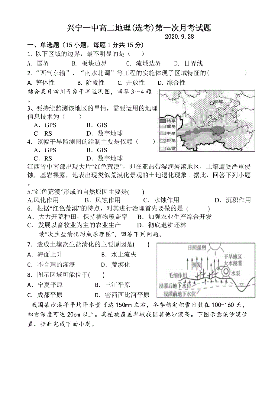 广东省兴宁一中2020-2021学年高二上学期第一次月考地理试题 WORD版含答案.doc_第1页