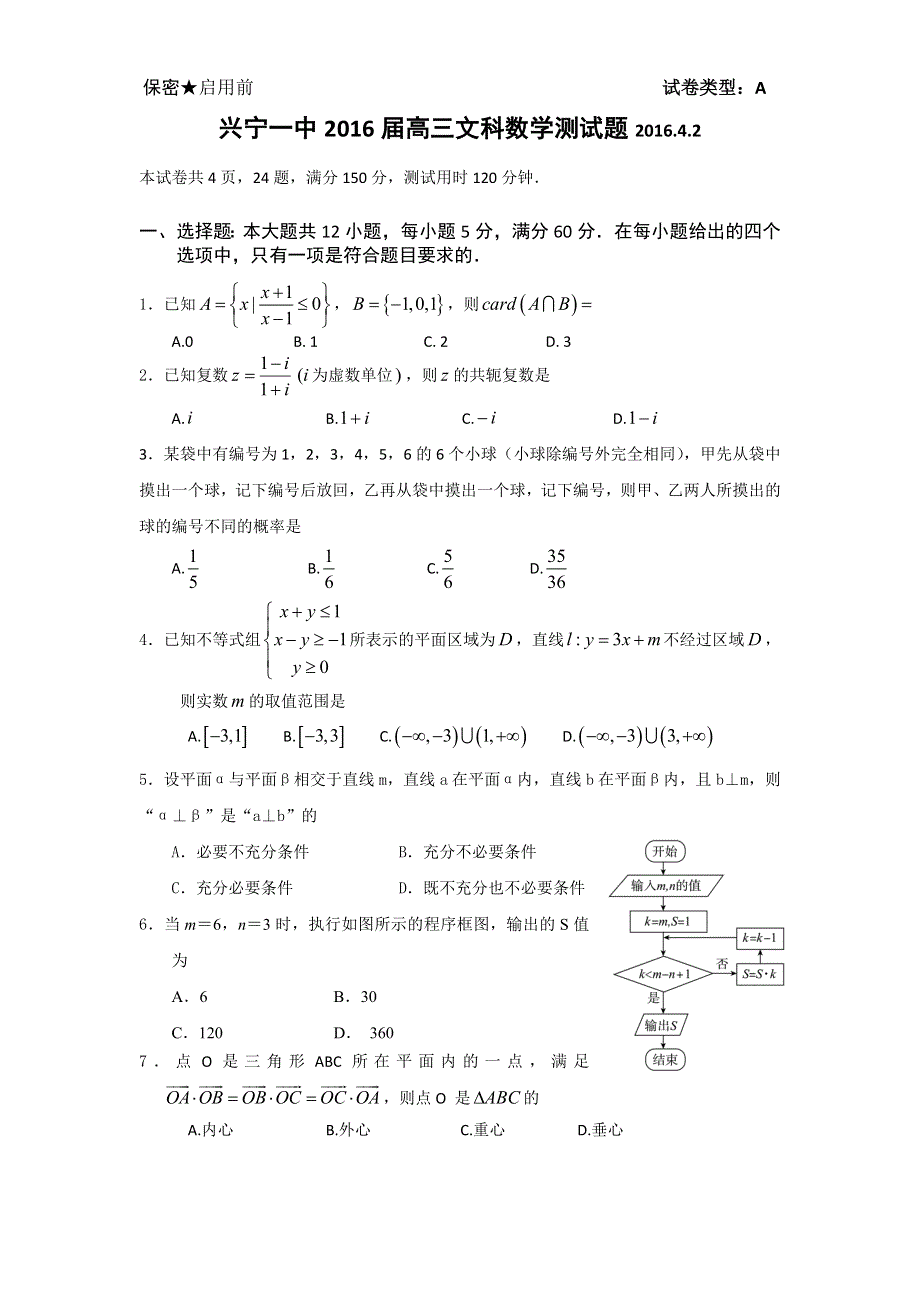 广东省兴宁一中2016届高三4月测试数学文试题 WORD版含答案.doc_第1页