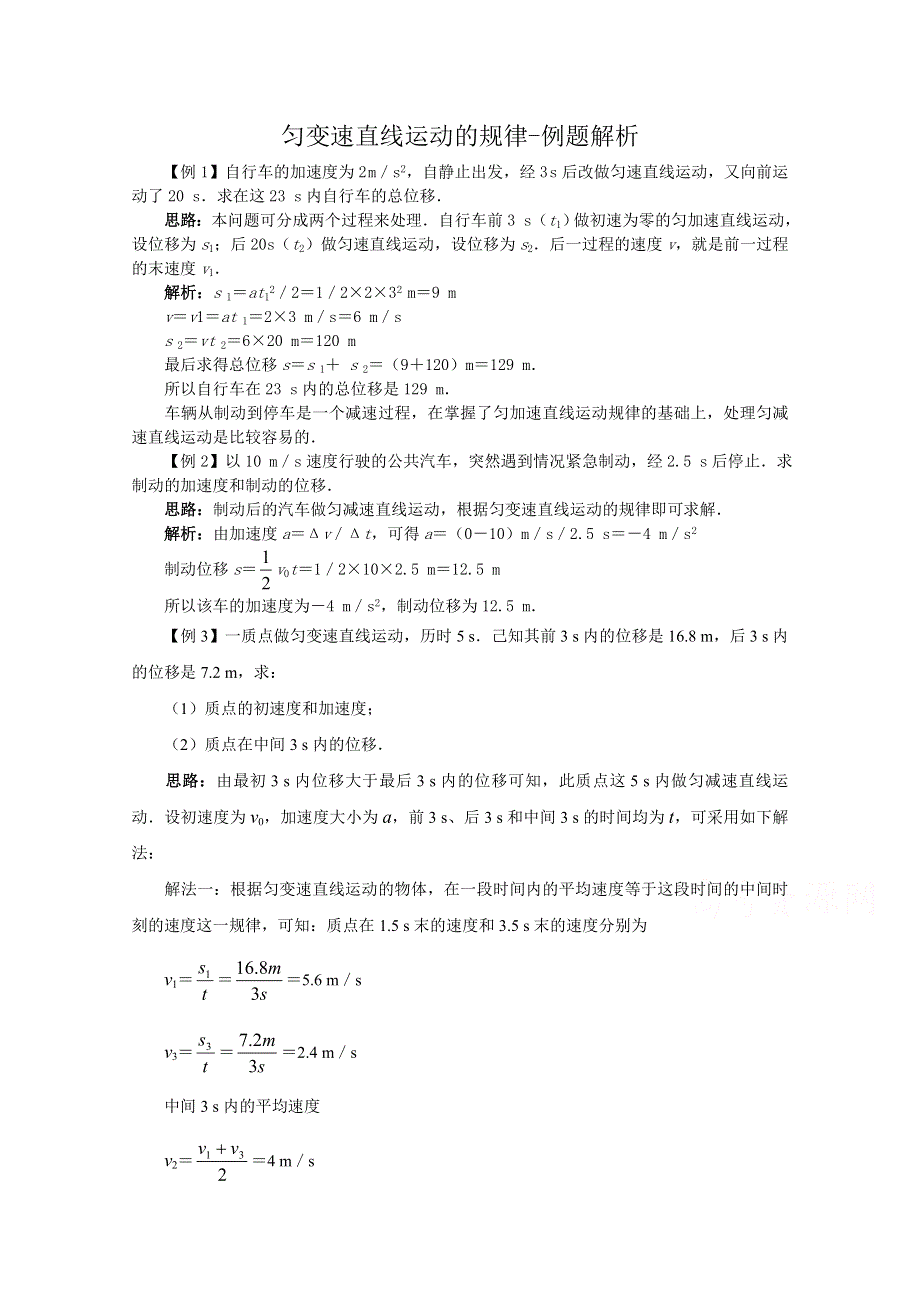 《河东教育》沪教版高中物理必修1第2章第3节 匀变速直线运动的规律-例题解析.doc_第1页