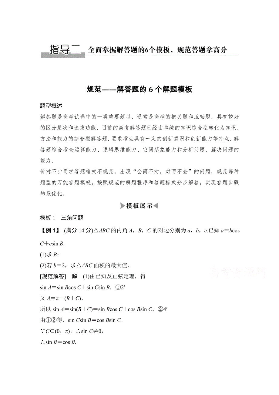 2016《创新设计》江苏专用理科高考数学二轮专题复习——考前增分指导 指导二 全面掌握解答题的6个模板规范答题拿高分.doc_第1页