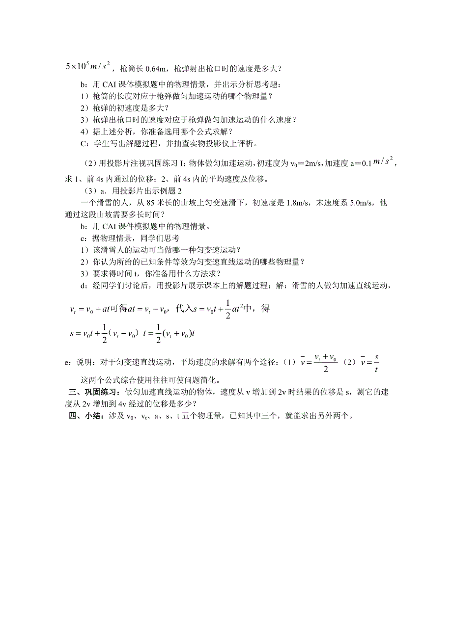 《河东教育》沪教版高中物理必修1第2章第4节 匀变速直线运动规律的应用 教案.doc_第2页