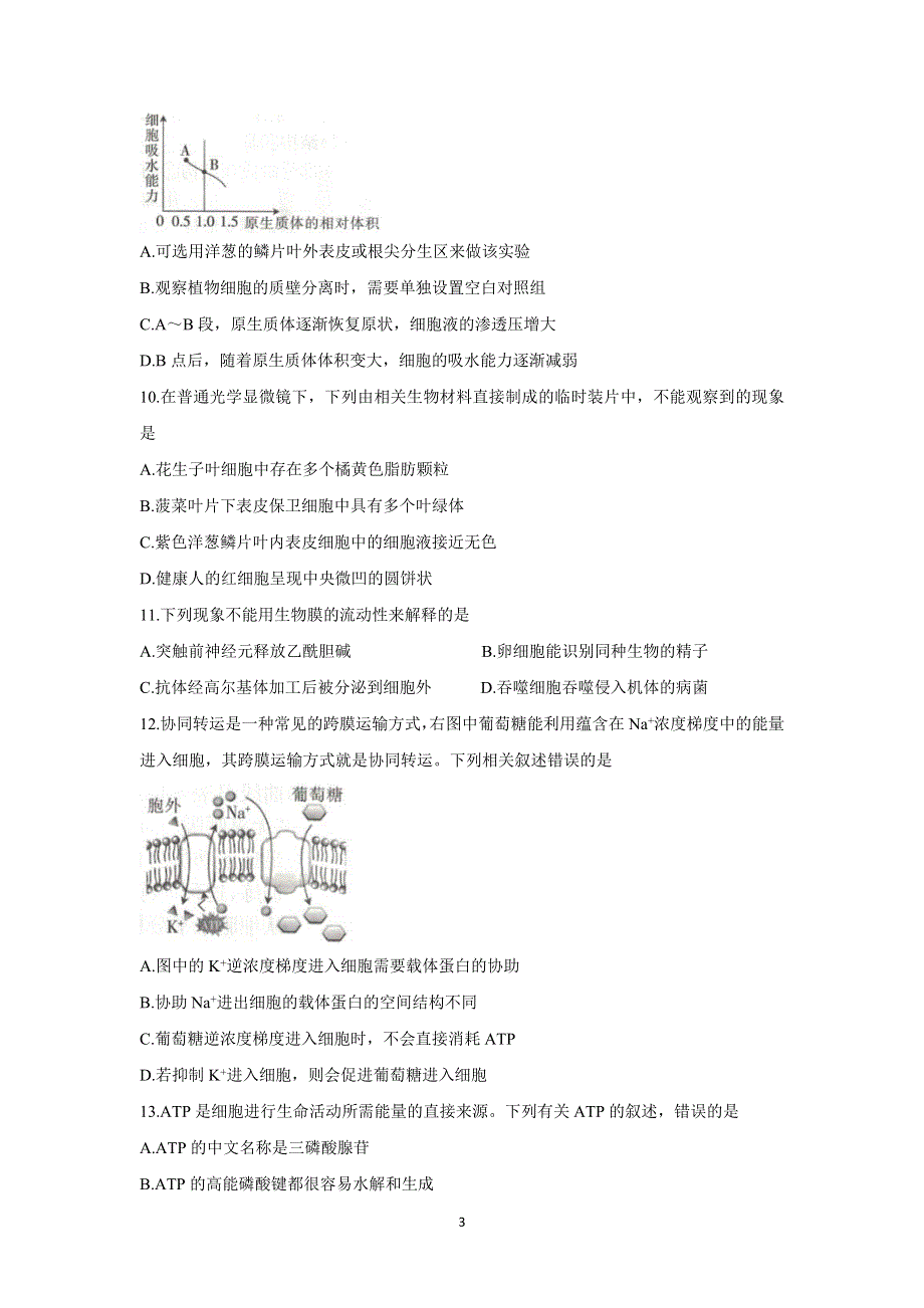 《发布》贵州省2022届高三上学期8月联考试题 生物 WORD版含解析BYCHUN.doc_第3页