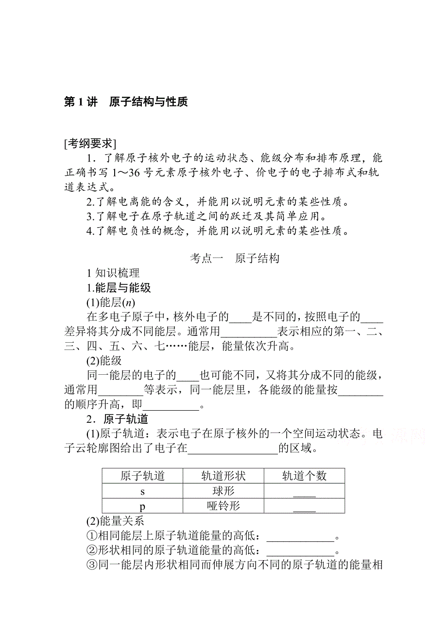 2022届高中化学《统考版》一轮复习学案：11-1 原子结构与性质 WORD版含解析.doc_第1页