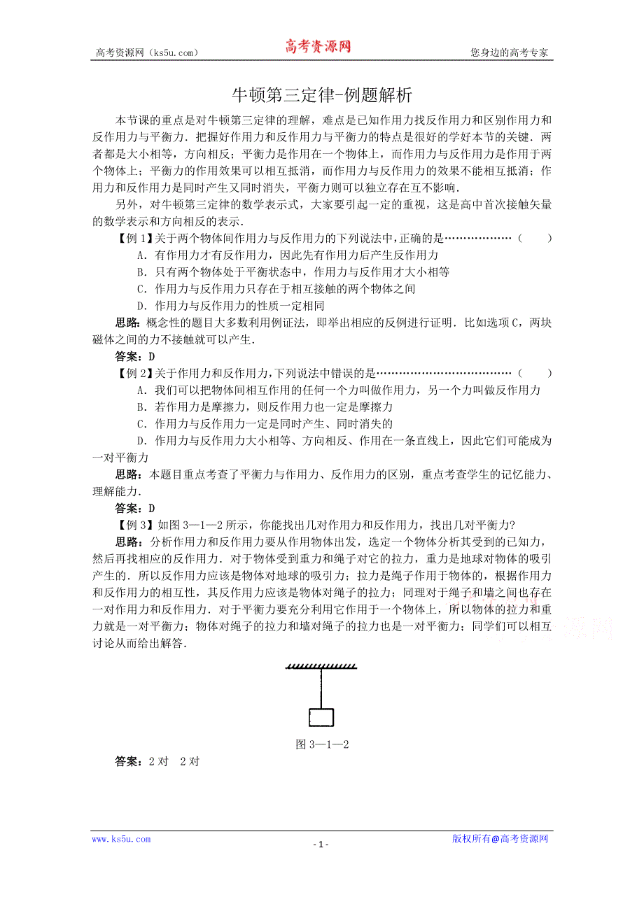 《河东教育》沪教版高中物理必修1第3章第1节 牛顿第三定律-例题解析.doc_第1页