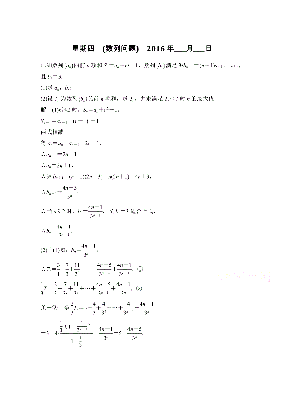 2016《创新设计》江苏专用理科高考数学二轮专题复习——解答题强化练 第二周星期四.doc_第1页